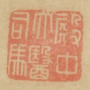 殿中太醫司馬