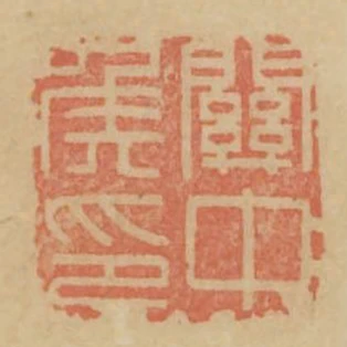 關中侯印