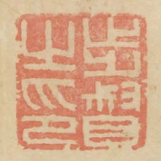 步督之印