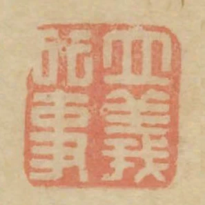 立義行事