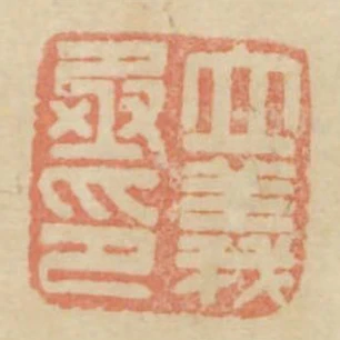 立義丞印