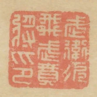 武衛次飛武賁將印