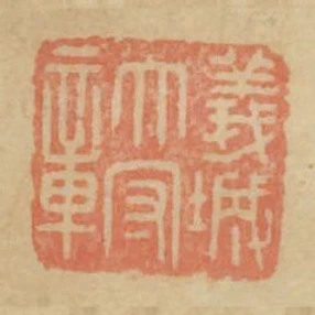 義城太守章