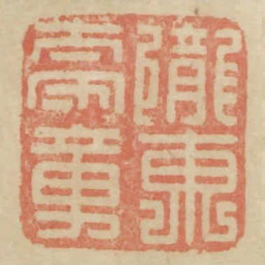 隴東太守章