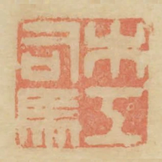 木工司馬