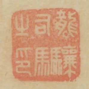 龍驤司馬之印