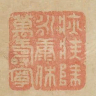 疢疾除永康休萬壽寧