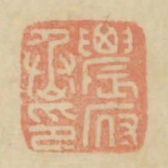 農府丞印