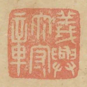 義興太守章