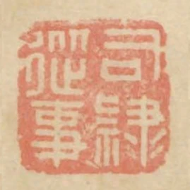 司隸從事