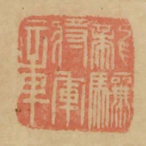 龍驤將軍章