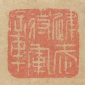 建武將軍章