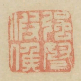 強弩假侯