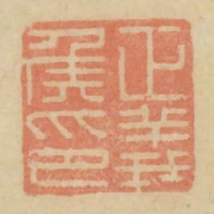 正義侯印