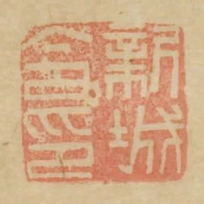 新城令印
