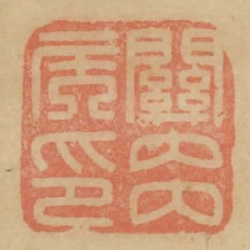 關內侯印