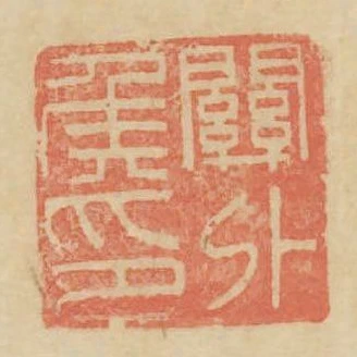 關外侯印
