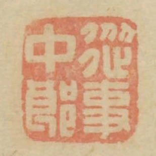 從事中郎