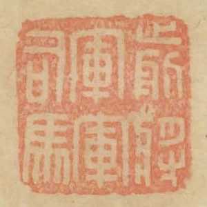 前將軍軍司馬