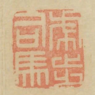 虎步司馬