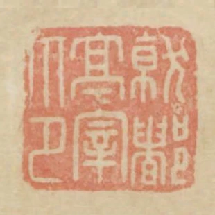 就都亭宰印