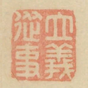 立義從事