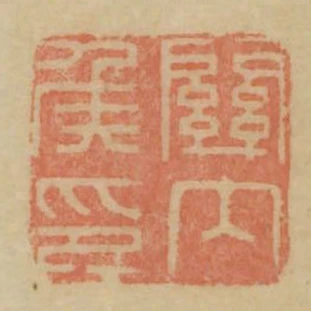 關內侯印