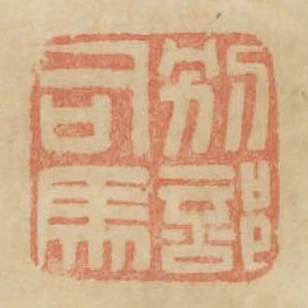別部司馬