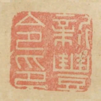 新豐令印