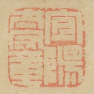 宜陽太守章