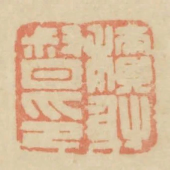 積射督印