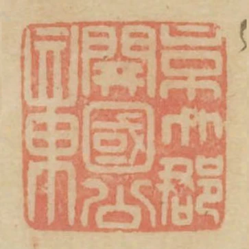 京兆郡開國公章