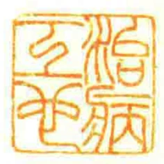 治病工心
