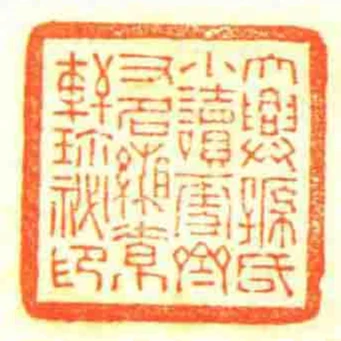 大興孫氏小讀雪齋又名緗素軒珎秘印