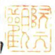 阮元觀