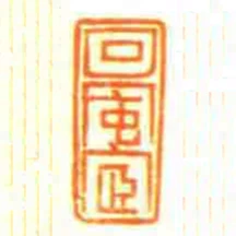 回風宧