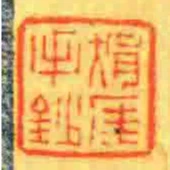 狷厓手鈔