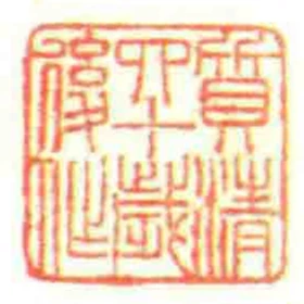 質清四十歲後作