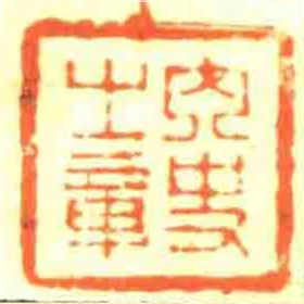 內史㞢章