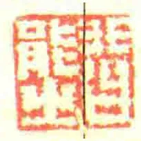 皆能㞢