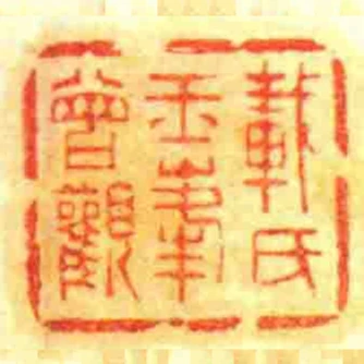 載氏玉峰曾觀