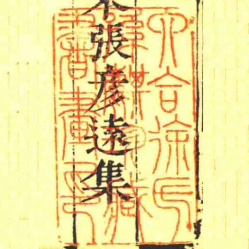 六合徐氏孫麒珍藏書畫印