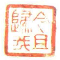 今且歸我