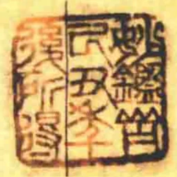 妙鑒齋己丑秊後所得