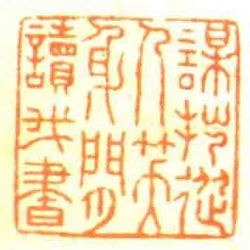 謀拙從人笑身閒讀我書