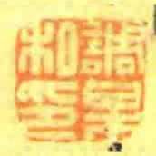 調梅私印