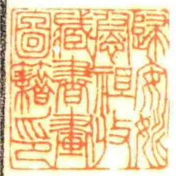 歸安姚慰祖收藏書畫圖籍印