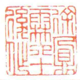 徐鼐霖六十後作
