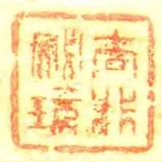 去非秘玩