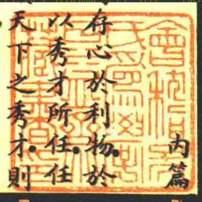 會稽吳氏為學日益齋藏書印